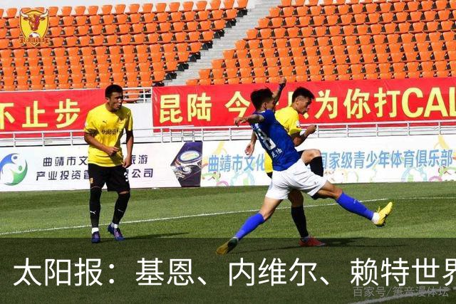 太阳报：基恩、内维尔、赖特世界杯半场又拌嘴 球迷评价褒贬不一