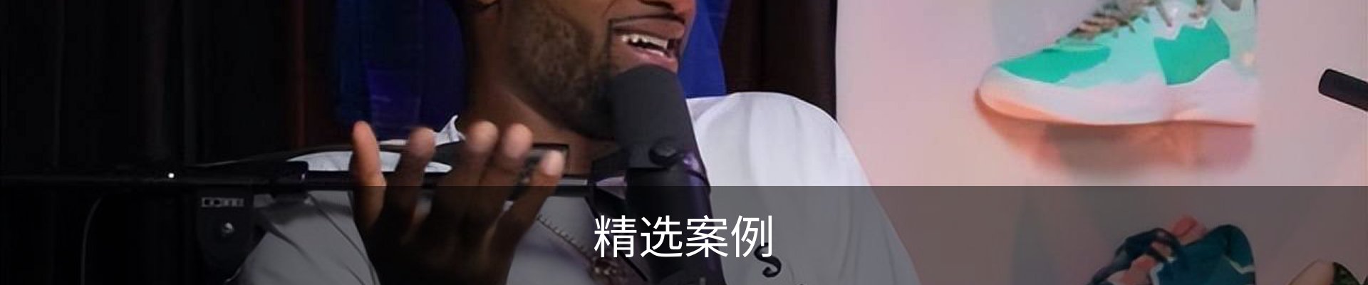 精选案例